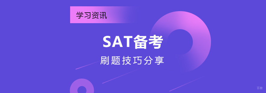 SAT模块化备考指南