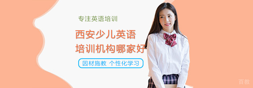 西安少儿英语培训机构哪家好
