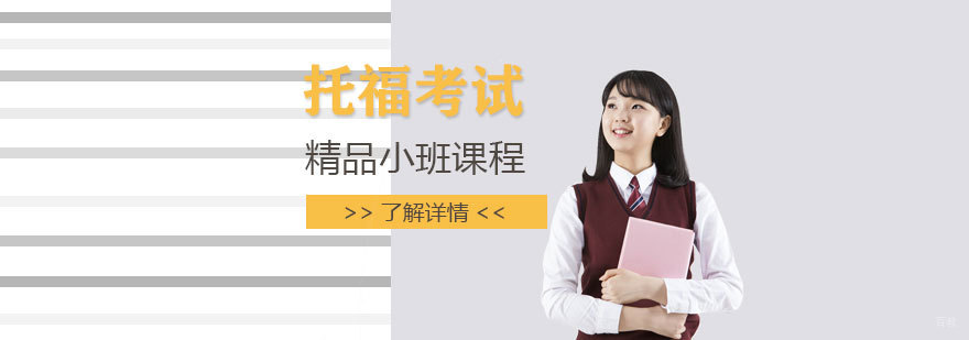 上海托福封闭式培训