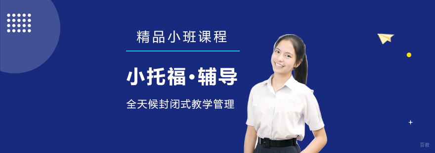 小托福考试培训课程体系