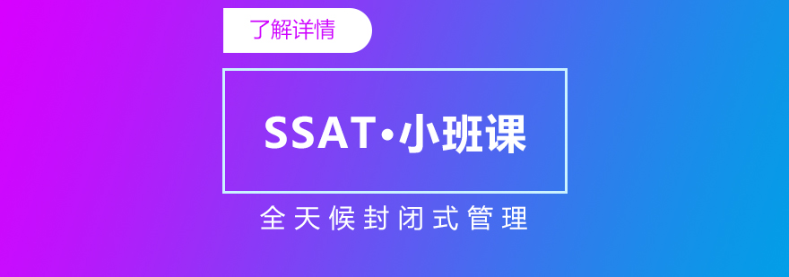 上海SSAT考試培訓課程