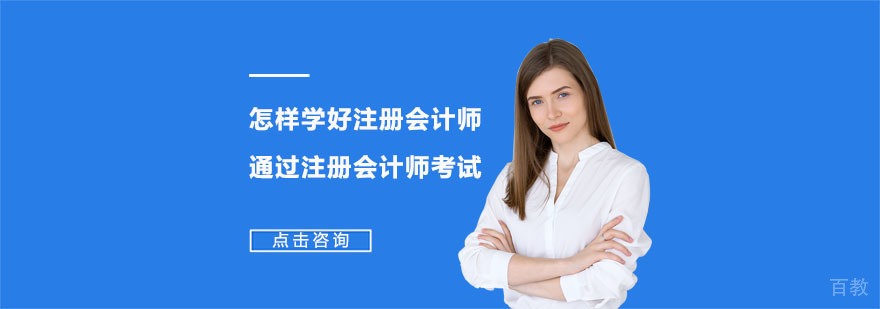 怎样学好注册会计师,通过注册会计师考试-合肥注册会计师培训班
