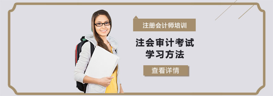注会审计考试学习方法-武汉注册会计师培训