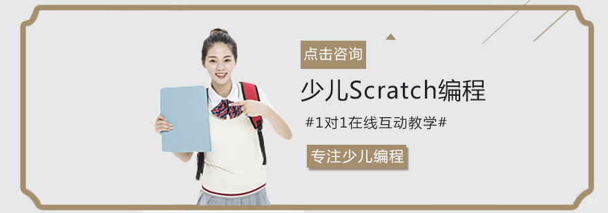 少儿Scratch编程培训