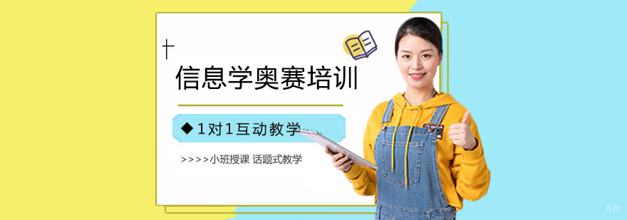 信息学奥赛培训