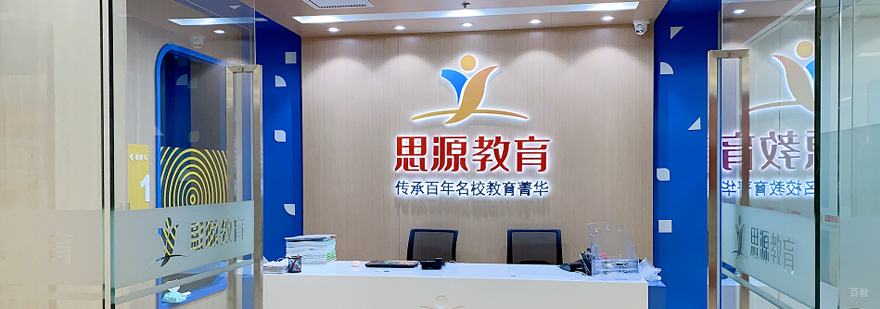 思源教育团队