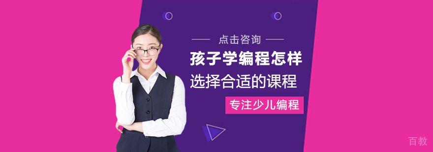 孩子学编程怎样选择合适的课程