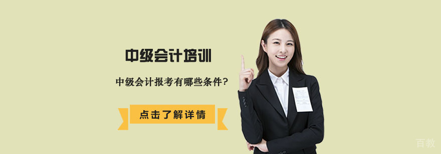 中级会计报考有哪些条件-合肥会计培训学校