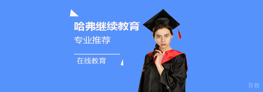 哈弗继续教育学院专业推荐「在线教育」