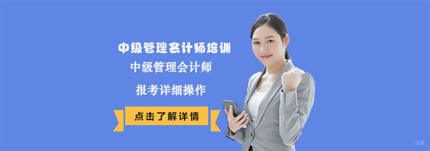 中级管理会计师报考详细操作-中级管理会计师培训机构