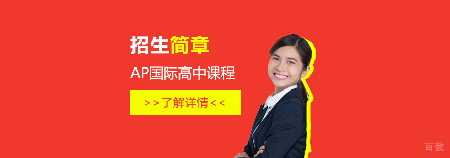 美国费尔蒙特高中（上海）AP中心国际高中招生简章