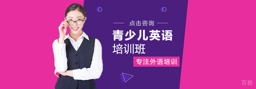青少儿英语培训