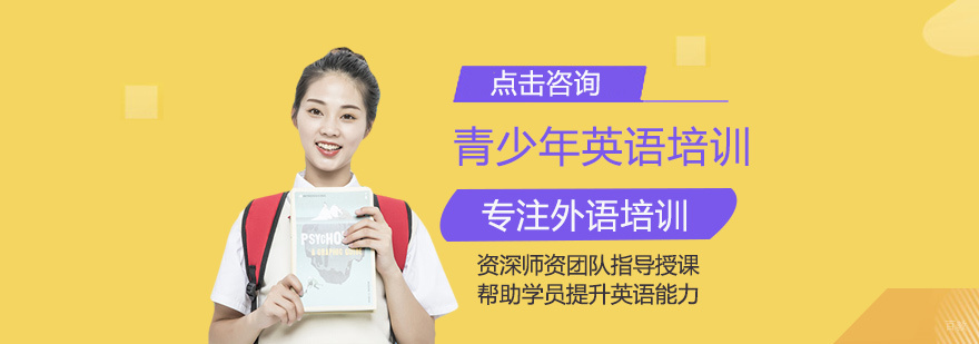 青少年英语培训