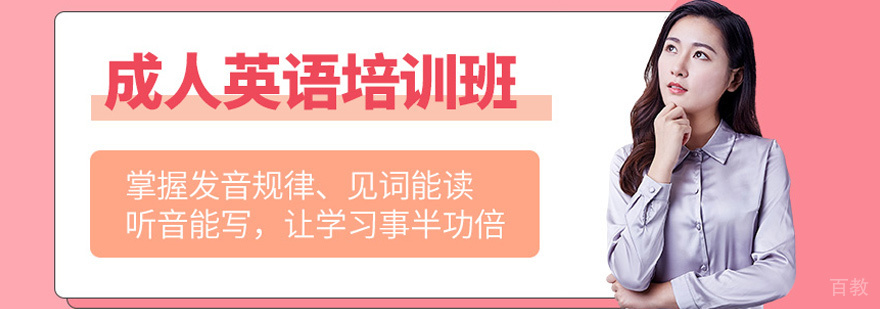 成人英语培训