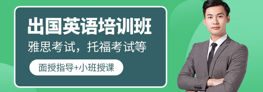 西安出国考试英语培训-西安出国考试英语培训机构 出国考试英语培训