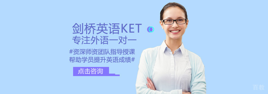 剑桥英语KET培训
