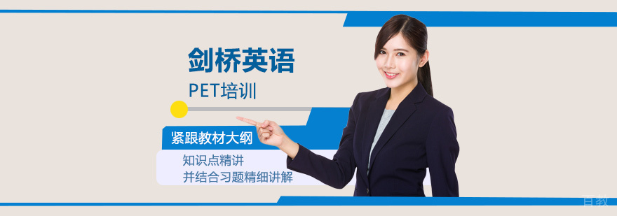 剑桥PET考试培训课堂