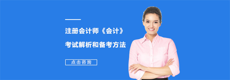 注册会计师《会计》考试解析和备考方法-合肥注册会计师培训