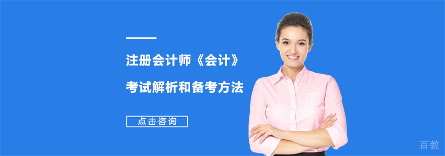 注册会计师《会计》考试解析和备考方法-合肥注册会计师培训