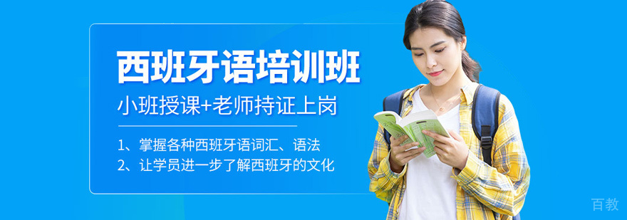 西班牙语培训
