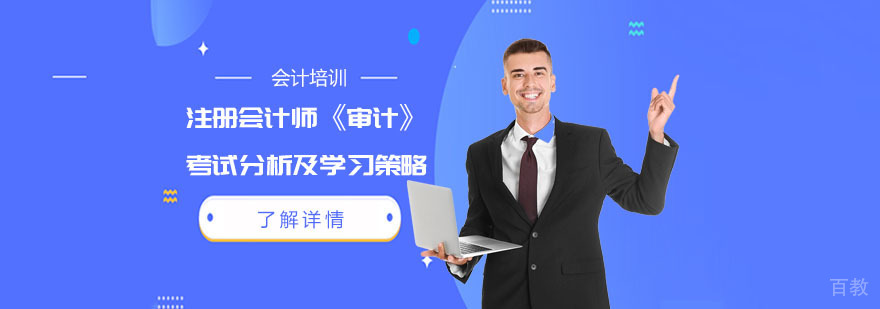 注册会计师《审计》考试培训,注册会计师培训机构哪里好
