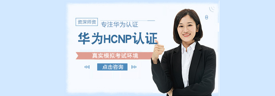 华为HCNP认证培训