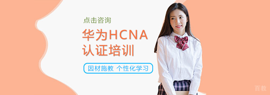 HCNA认证实操环境