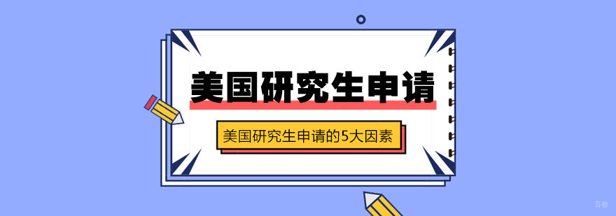 美国研究生申请的5大因素-合肥美国研究生申请机构