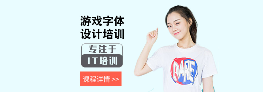 游戏字体设计培训