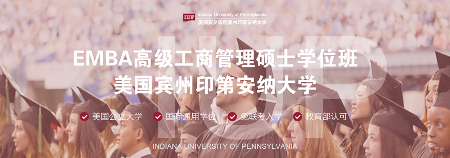 美国印第安纳大学EMBA学位项目