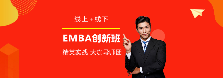 上海BOSS商学院EMBA创新班