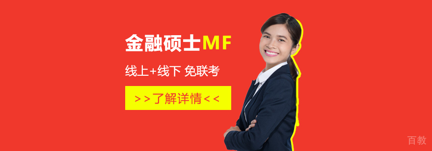 法国布雷斯特商学院MF金融硕士学位班