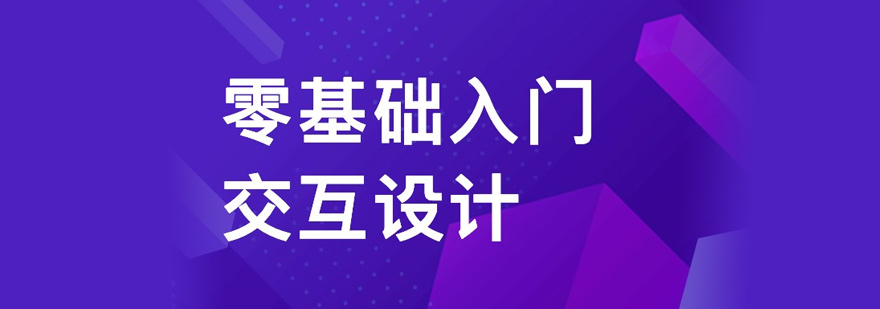 交互设计培训