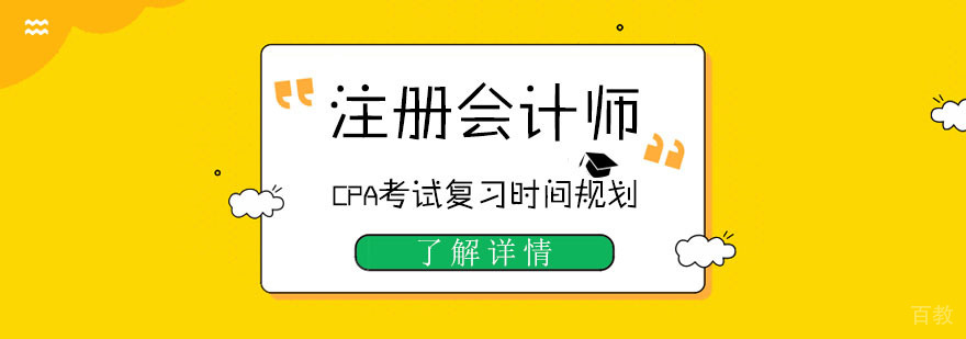 注册会计师CPA考试复习时间规划-重庆CPA培训
