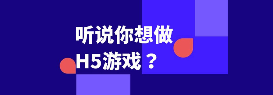 H5游戏培训