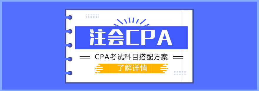 注會CPA考試科目搭配方案-成都注冊會計師培訓