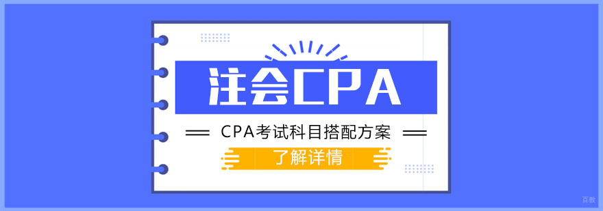 注会CPA考试科目搭配方案-成都注册会计师培训