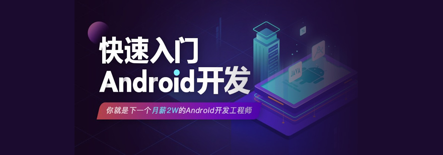 Android开发培训