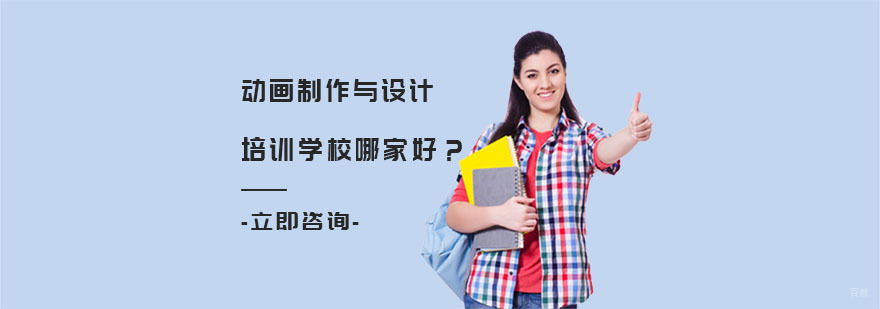 重庆动画制作与设计培训学校哪家好-动画设计培训