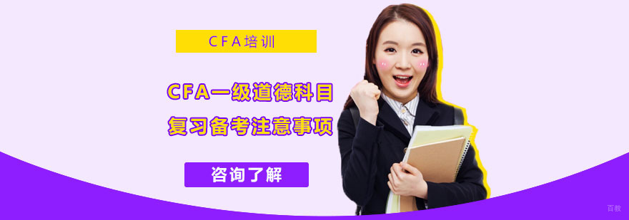 CFA一级道德科目复习备考注意事项-合肥CFA培训