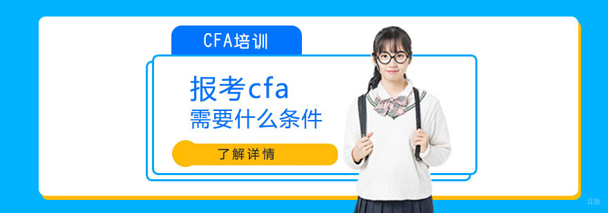 报考cfa需要什么条件-CFA考试培训机构哪家好