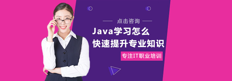 Java学习怎么快速提升专业知识
