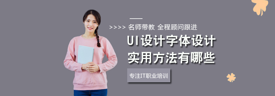 UI设计字体设计实用方法有哪些