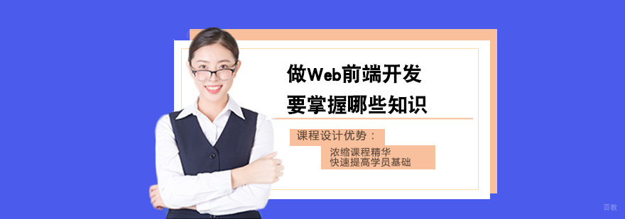 做Web前端开发要掌握哪些知识