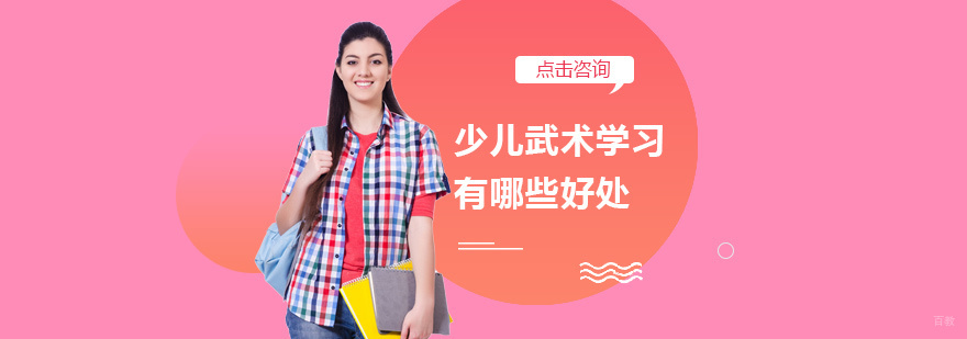 少儿武术学习有哪些好处