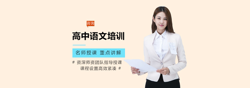 高中语文培训