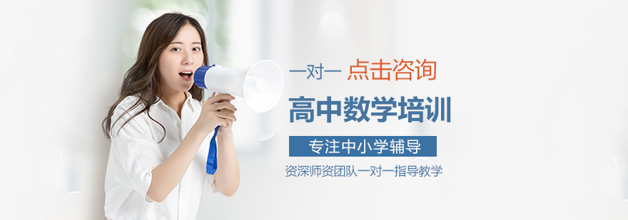 高中数学培训