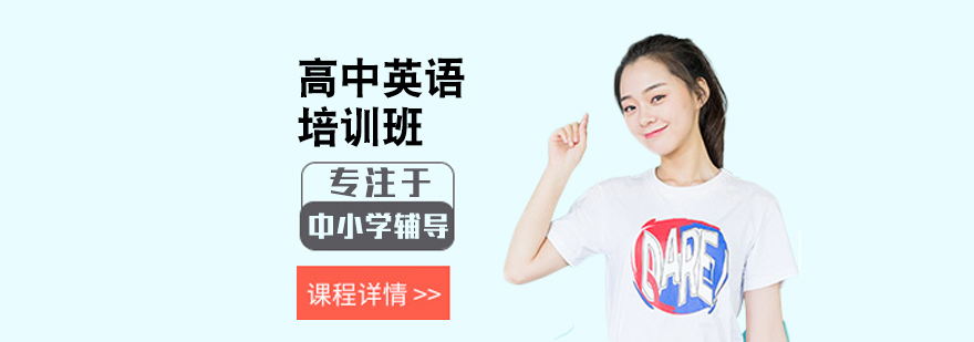 高中英语培训