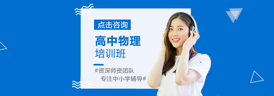 高中物理培训