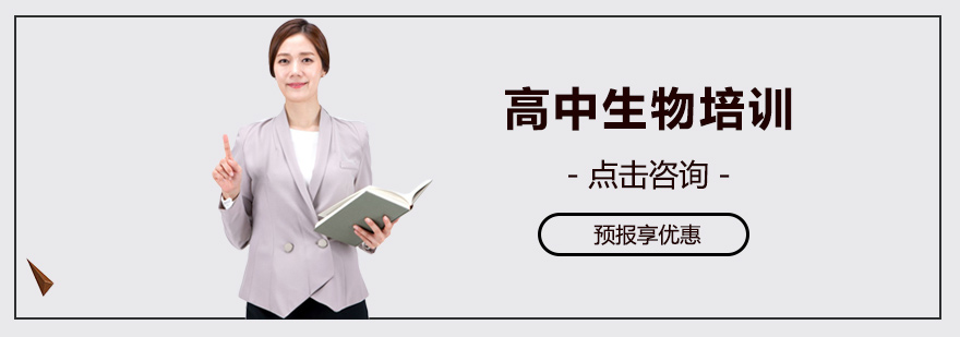 高中生物培训